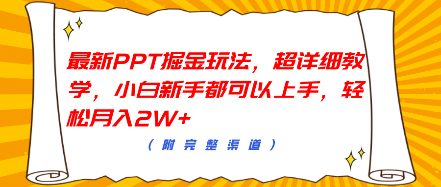 最新PPT掘金玩法，超详细教学，小白新手都可以上手，轻松月入2W+去创吧-网创项目资源站-副业项目-创业项目-搞钱项目黑蛋搞钱