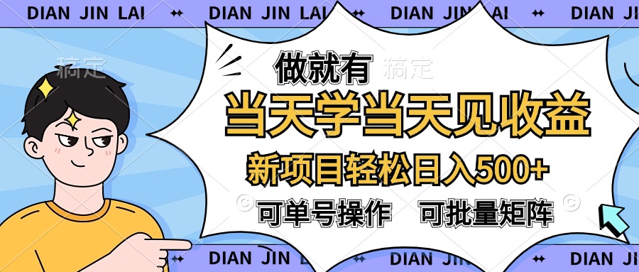 做就有，当天学当天见收益，可以矩阵操作，轻松日入500+去创吧-网创项目资源站-副业项目-创业项目-搞钱项目黑蛋搞钱