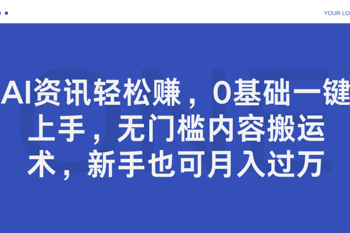 AI资讯轻松赚，0基础一键上手，无门槛内容搬运术，新手也可月入过万去创吧-网创项目资源站-副业项目-创业项目-搞钱项目黑蛋搞钱