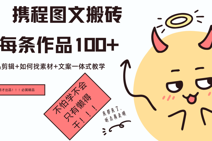 携程图文项目，只需无脑搬运即可日入100+去创吧-网创项目资源站-副业项目-创业项目-搞钱项目黑蛋搞钱