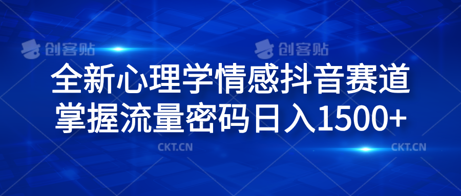 全新心理学情感抖音赛道，掌握流量密码日入1500+去创吧-网创项目资源站-副业项目-创业项目-搞钱项目黑蛋搞钱