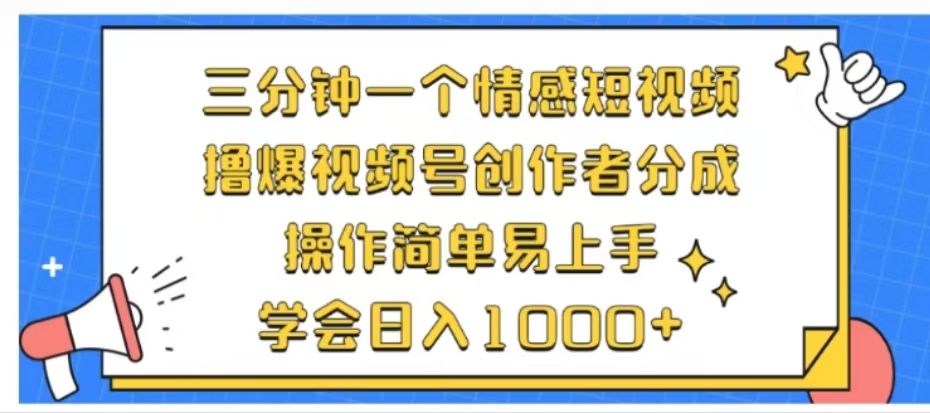 利用表情包三分钟一个情感短视频，撸爆视频号创作者分成操作简单易上手学会日入1000+去创吧-网创项目资源站-副业项目-创业项目-搞钱项目黑蛋搞钱