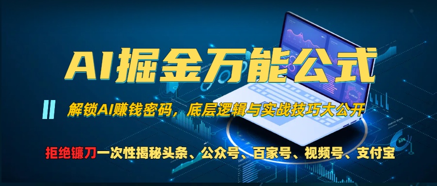 AI掘金万能公式！小白必看,解锁AI赚钱密码，底层逻辑与实战技巧大公开！去创吧-网创项目资源站-副业项目-创业项目-搞钱项目黑蛋搞钱