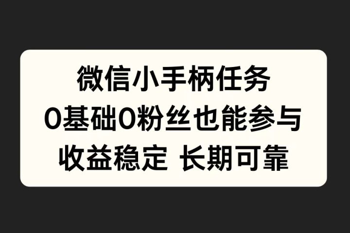 微信小手柄任务，0基础也能参与，收益稳定去创吧-网创项目资源站-副业项目-创业项目-搞钱项目黑蛋搞钱