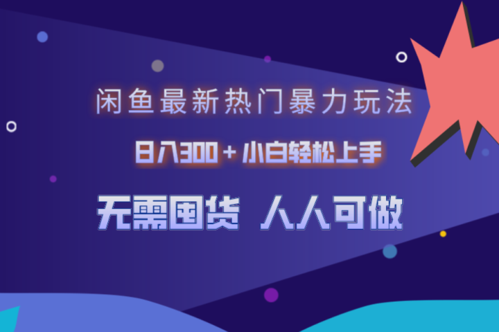 闲鱼最新热门暴力玩法，日入300＋小白轻松上手去创吧-网创项目资源站-副业项目-创业项目-搞钱项目黑蛋搞钱
