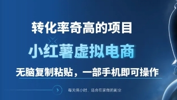 一单49.9，转化率奇高的项目，冷门暴利的小红书虚拟电商去创吧-网创项目资源站-副业项目-创业项目-搞钱项目黑蛋搞钱
