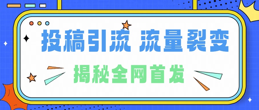 所有导师都在和你说的独家裂变引流到底是什么首次揭秘全网首发，24年最强引流，什么是投稿引流裂变流量，保姆及揭秘去创吧-网创项目资源站-副业项目-创业项目-搞钱项目黑蛋搞钱