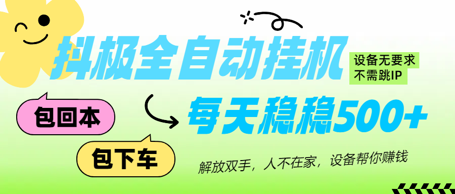 抖极自动挂机项目，可矩阵，可做工作室，每天收入500+去创吧-网创项目资源站-副业项目-创业项目-搞钱项目黑蛋搞钱