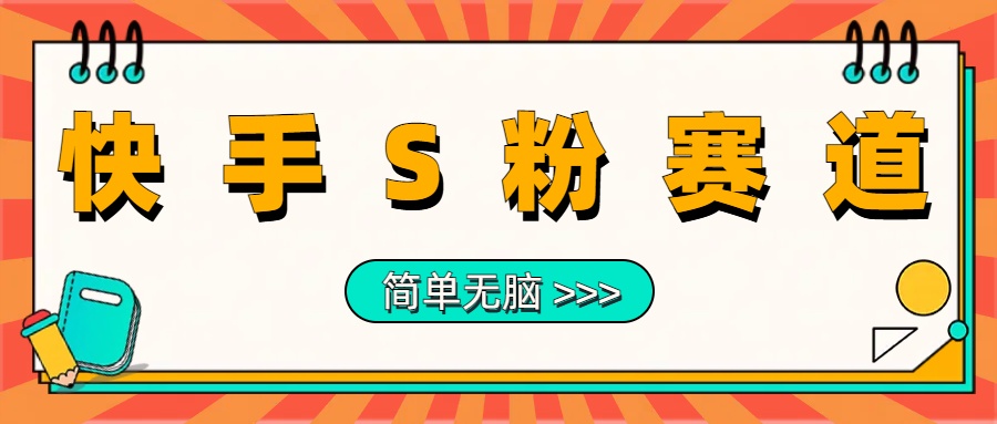 最新快手S粉赛道，简单无脑拉爆流量躺赚玩法，轻松日入1000＋去创吧-网创项目资源站-副业项目-创业项目-搞钱项目黑蛋搞钱