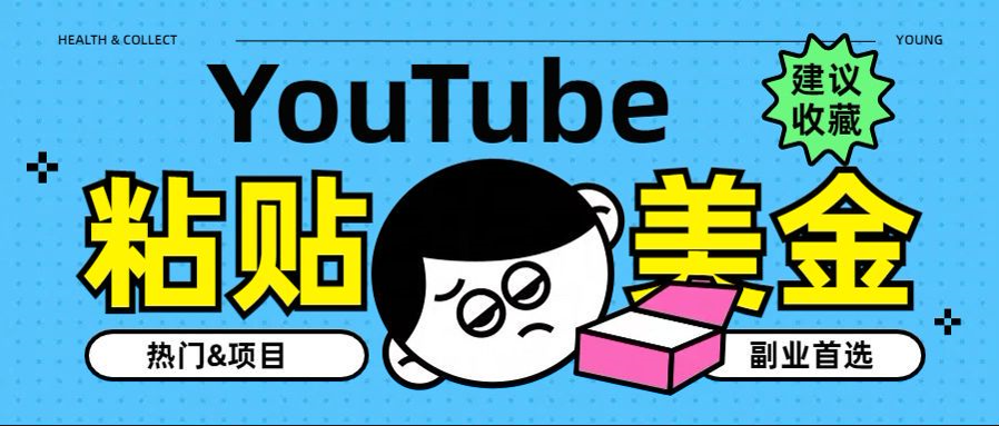 YouTube复制粘贴撸美金，5分钟就熟练，1天收入700美金！！收入无上限，…去创吧-网创项目资源站-副业项目-创业项目-搞钱项目黑蛋搞钱