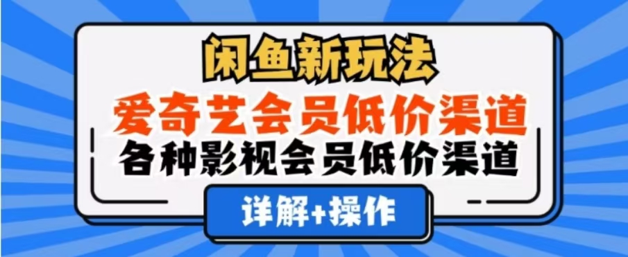 闲鱼新玩法，一天1000+，爱奇艺会员低价渠道，各种影视会员低价渠道去创吧-网创项目资源站-副业项目-创业项目-搞钱项目黑蛋搞钱