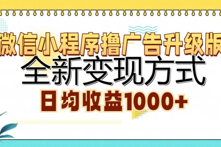 微信小程序撸广告升级版，全新变现方式，日均收益1000+去创吧-网创项目资源站-副业项目-创业项目-搞钱项目黑蛋搞钱