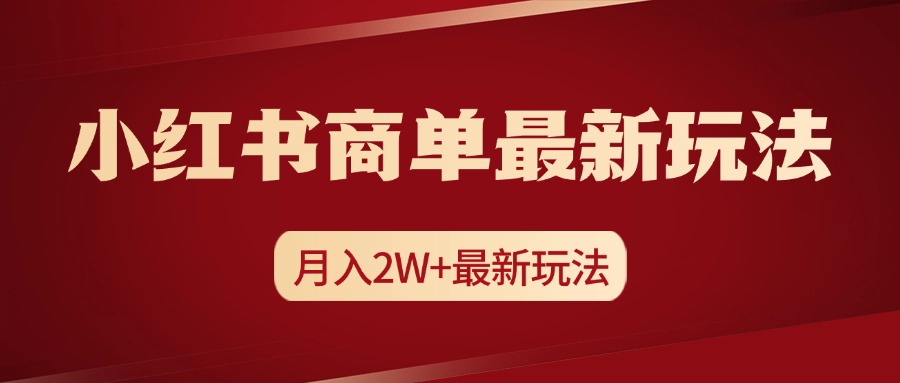 小红书商单暴力起号最新玩法，月入2w+实操课程去创吧-网创项目资源站-副业项目-创业项目-搞钱项目黑蛋搞钱