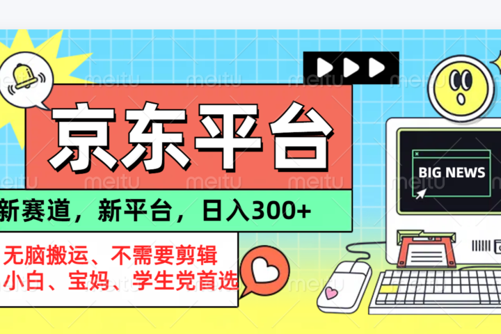京东图文视频， 只靠无脑搬运，不需要剪辑去创吧-网创项目资源站-副业项目-创业项目-搞钱项目黑蛋搞钱