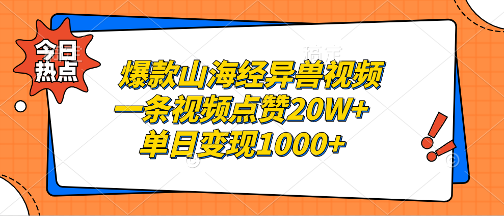 爆款山海经异兽视频，一条视频点赞20W+，单日变现1000+去创吧-网创项目资源站-副业项目-创业项目-搞钱项目黑蛋搞钱