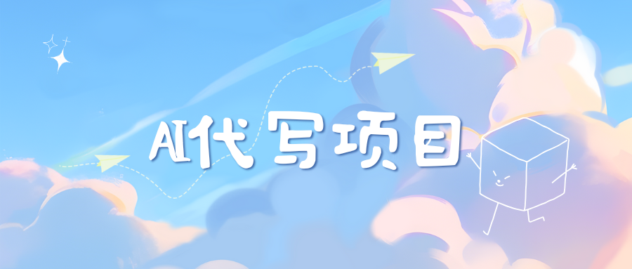 AI代写项目——最值得深耕，越做越nb的项目去创吧-网创项目资源站-副业项目-创业项目-搞钱项目黑蛋搞钱
