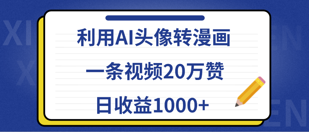 利用AI头像转漫画，一条视频20万赞，日收益1000+去创吧-网创项目资源站-副业项目-创业项目-搞钱项目黑蛋搞钱