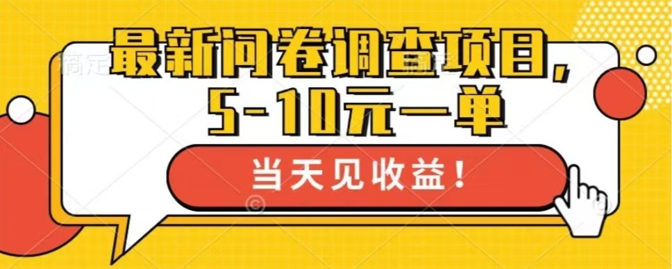 最新问卷调查项目，共12个平台，单日零撸100＋去创吧-网创项目资源站-副业项目-创业项目-搞钱项目黑蛋搞钱