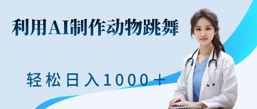 利用ai制作动物跳舞短视频，引爆全网，一键生成视频，轻松日入1000＋+去创吧-网创项目资源站-副业项目-创业项目-搞钱项目黑蛋搞钱