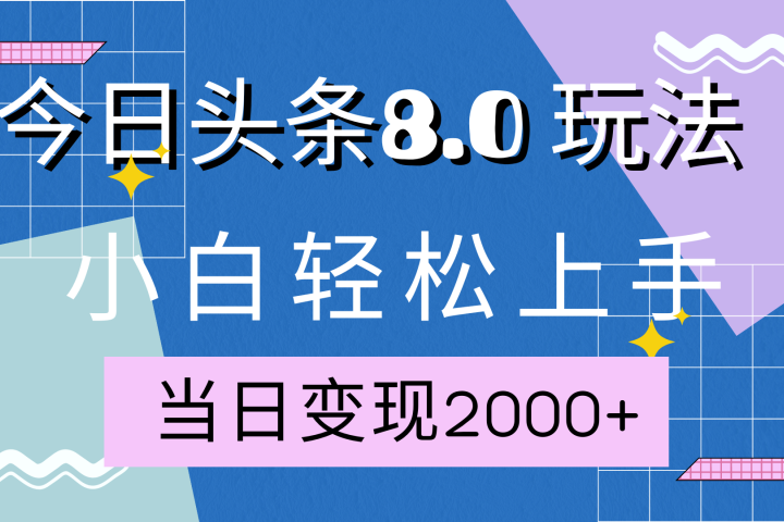 今日头条全新8.0掘金玩法，AI助力，轻松日入2000+去创吧-网创项目资源站-副业项目-创业项目-搞钱项目黑蛋搞钱