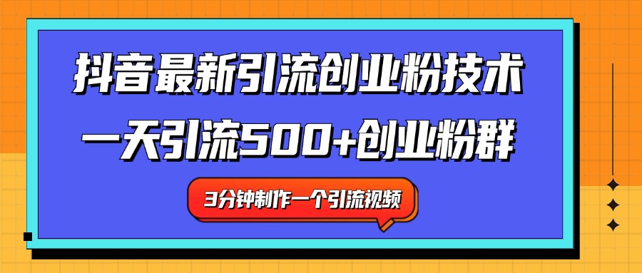 最新抖音引流技术 一天引流满500+创业粉群去创吧-网创项目资源站-副业项目-创业项目-搞钱项目黑蛋搞钱