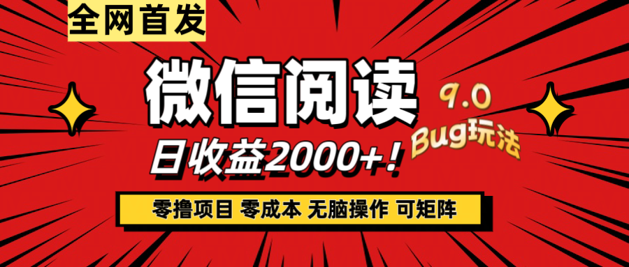 微信阅读9.0全新玩法！零撸，没有任何成本有手就行，可矩阵，一小时入2000+去创吧-网创项目资源站-副业项目-创业项目-搞钱项目黑蛋搞钱