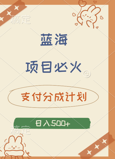 2024 必火蓝海项目！支付宝分成计划，全新暴力玩法来袭，播放量爆棚，矩阵4.5玩法小白日入500+去创吧-网创项目资源站-副业项目-创业项目-搞钱项目黑蛋搞钱