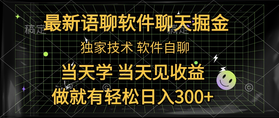 最新语聊软件自聊掘金，当天学，当天见收益，做就有轻松日入300+去创吧-网创项目资源站-副业项目-创业项目-搞钱项目黑蛋搞钱
