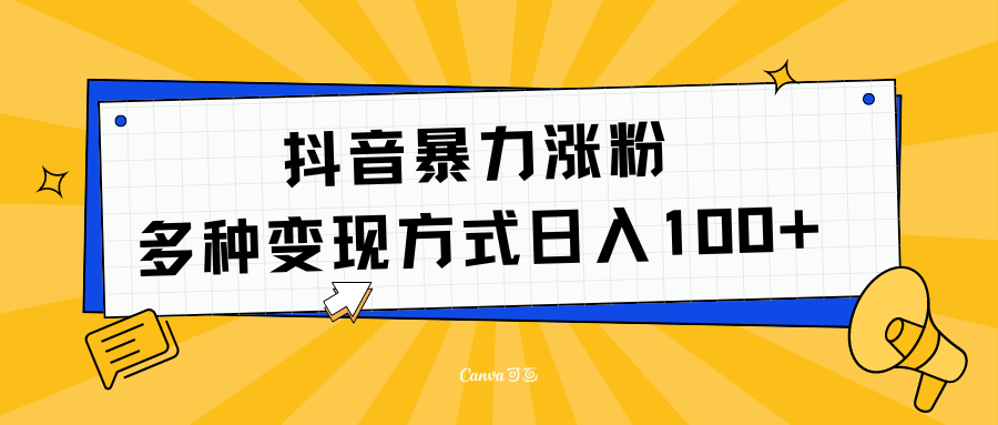 抖音暴力涨粉：多方式变现 日入100+去创吧-网创项目资源站-副业项目-创业项目-搞钱项目黑蛋搞钱