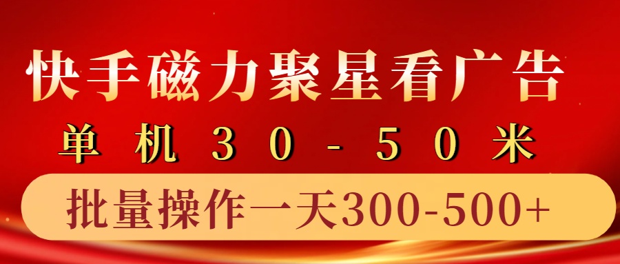 快手磁力聚星4.0实操玩法，单机30-50+10部手机一天300-500+去创吧-网创项目资源站-副业项目-创业项目-搞钱项目黑蛋搞钱