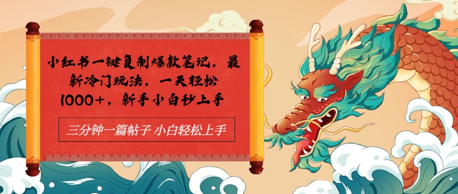 小红书一键复制爆款笔记最新冷门玩法， 一天轻松1000+，新手小白秒上手去创吧-网创项目资源站-副业项目-创业项目-搞钱项目黑蛋搞钱