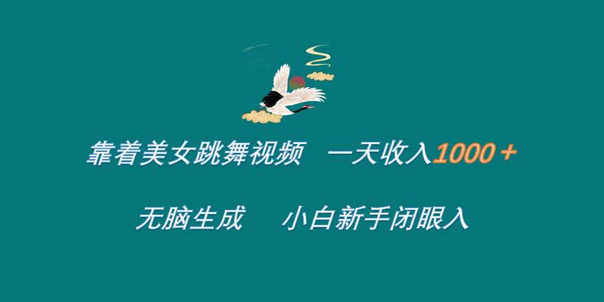 靠着美女跳舞视频 一天收入1000+   无脑生成  小白新手闭眼入去创吧-网创项目资源站-副业项目-创业项目-搞钱项目黑蛋搞钱