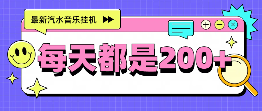 最新挂机项目，汽水音乐，解放双手，每天收入300+去创吧-网创项目资源站-副业项目-创业项目-搞钱项目黑蛋搞钱