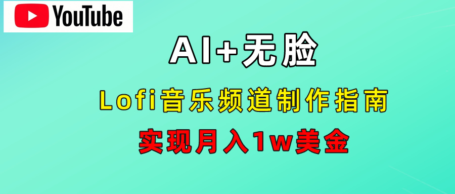 AI音乐Lofi频道秘籍：无需露脸，月入1w美金！去创吧-网创项目资源站-副业项目-创业项目-搞钱项目黑蛋搞钱