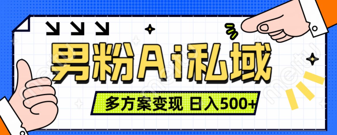 美业IP男粉项目1.0 纯绿色 日引色粉100+ 多方案变现 日入500+去创吧-网创项目资源站-副业项目-创业项目-搞钱项目黑蛋搞钱