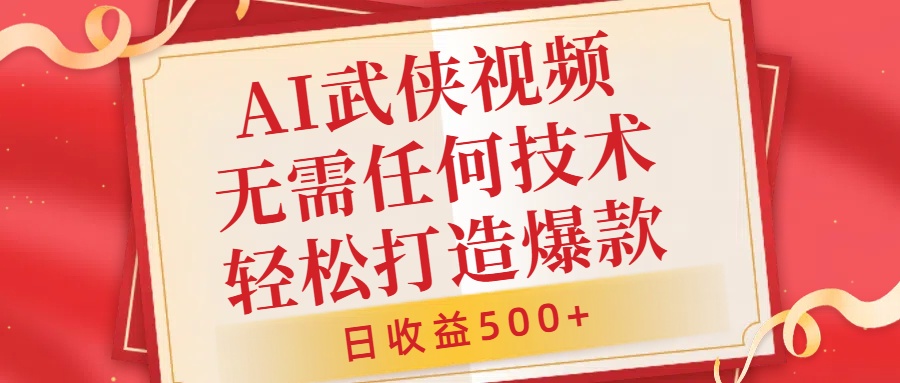 AI武侠视频，无脑打造爆款视频，小白无压力上手，日收益500+，无需任何技术去创吧-网创项目资源站-副业项目-创业项目-搞钱项目黑蛋搞钱