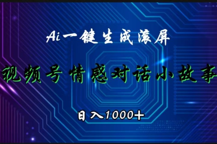 视频号情感小故事赛道，AI百分百原创，日入1000+去创吧-网创项目资源站-副业项目-创业项目-搞钱项目黑蛋搞钱