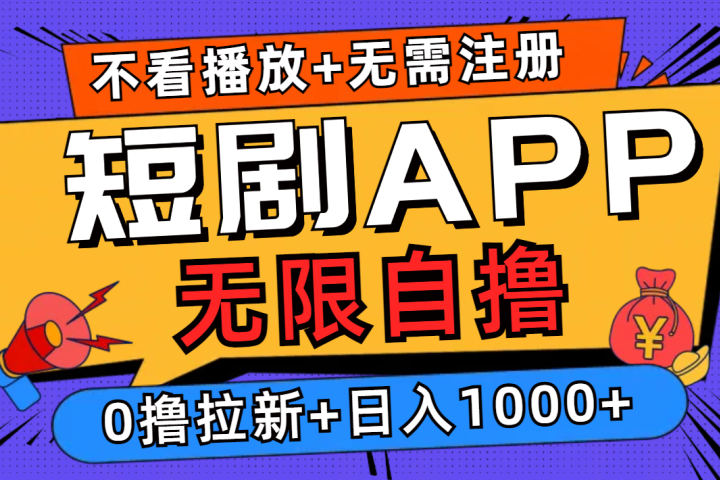 短剧app无限自撸，不看播放不用注册！0撸拉新日入1000+去创吧-网创项目资源站-副业项目-创业项目-搞钱项目黑蛋搞钱