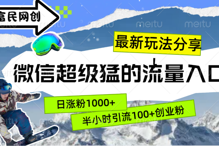 最新玩法分享！微信最猛的流量入口，半小时引流100+创业粉！！去创吧-网创项目资源站-副业项目-创业项目-搞钱项目黑蛋搞钱