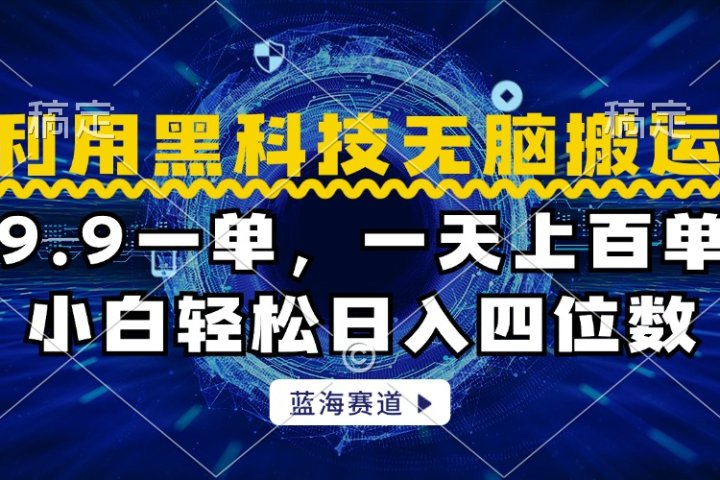 利用黑科技无脑搬运，小白轻松日入1000+去创吧-网创项目资源站-副业项目-创业项目-搞钱项目黑蛋搞钱