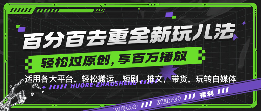 百分百去重新玩儿法，短剧，推文，带货神器，轻松过原创，享百万播放去创吧-网创项目资源站-副业项目-创业项目-搞钱项目黑蛋搞钱