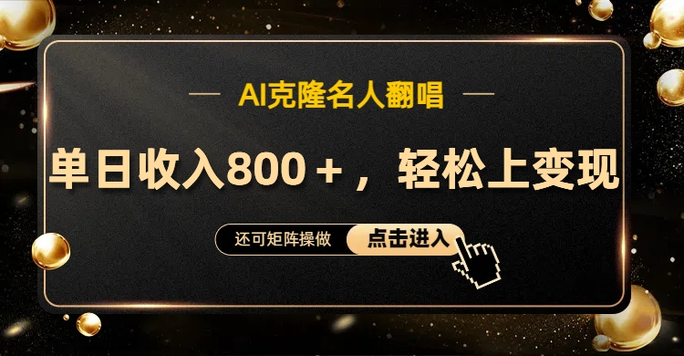 AI克隆名人翻唱，轻松上手变现，流量奇迹！去创吧-网创项目资源站-副业项目-创业项目-搞钱项目黑蛋搞钱