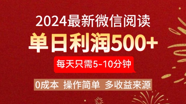2024年最新微信阅读玩法 0成本 单日利润500+ 有手就行去创吧-网创项目资源站-副业项目-创业项目-搞钱项目黑蛋搞钱
