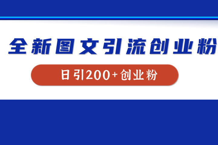 全新创业粉引流思路，我用这套方法稳定日引200+创业粉去创吧-网创项目资源站-副业项目-创业项目-搞钱项目黑蛋搞钱