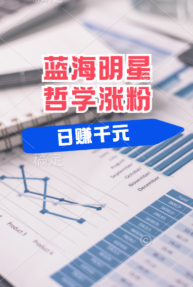揭秘蓝海赛道明星哲学：小白逆袭日赚千元，平台分成秘籍，轻松涨粉成网红！去创吧-网创项目资源站-副业项目-创业项目-搞钱项目黑蛋搞钱