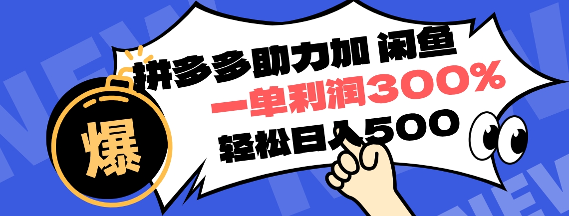 拼多多助力配合闲鱼 一单利润300% 轻松日入500+ 小白也能轻松上手去创吧-网创项目资源站-副业项目-创业项目-搞钱项目黑蛋搞钱