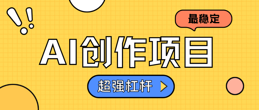 AI创作项目日入1000+超级稳定去创吧-网创项目资源站-副业项目-创业项目-搞钱项目黑蛋搞钱