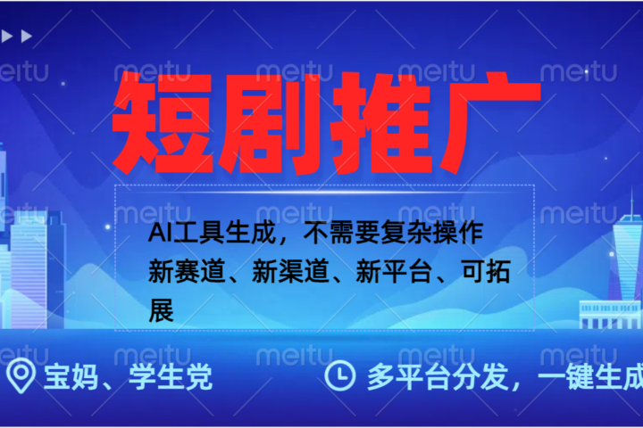 抖音短剧推广，蓝海赛道、简单剪辑和发布，多平台收益去创吧-网创项目资源站-副业项目-创业项目-搞钱项目黑蛋搞钱