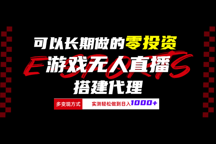 可以长期做的零投资游戏无人直播搭建代理日入1000+去创吧-网创项目资源站-副业项目-创业项目-搞钱项目黑蛋搞钱