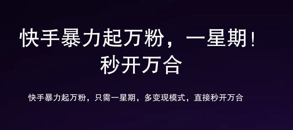 7 天万粉，吸金变现，日入斗金去创吧-网创项目资源站-副业项目-创业项目-搞钱项目黑蛋搞钱